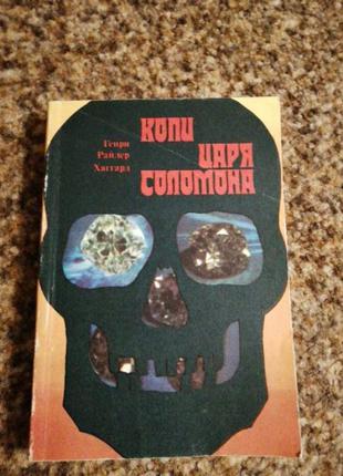Хаггард копи царя соломона