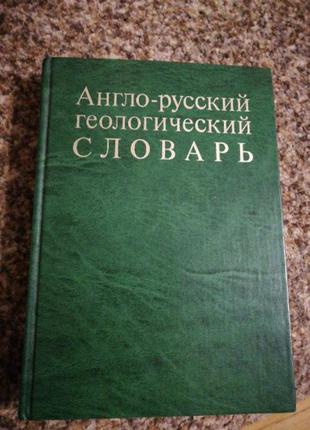 Словник англо-російський геологічний1 фото