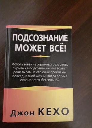 Джон кехо "подсознание", психология