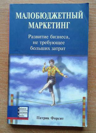 Малобюджетний маркетинг. розвиток бізнесу, що не вимагає великих витрат