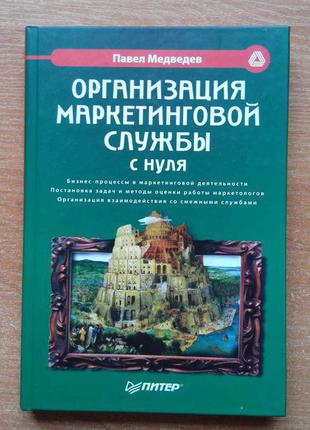 Организация маркетинговой службы с нуля1 фото