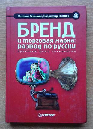Бренд и торговая марка: развод по-русски