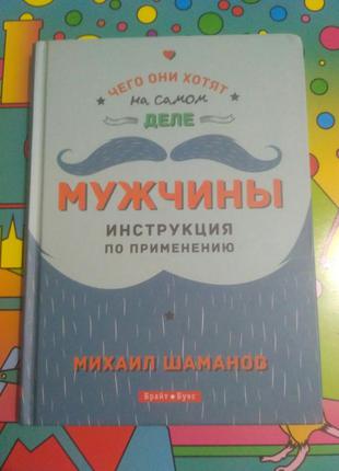 Книга "мужчины инструкция по применению"