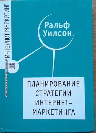 Планирование стратегии интернет-маркетинга