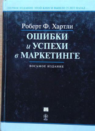 Помилки та успіхи в маркетингу