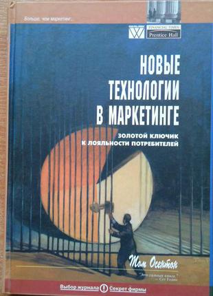 Новые технологии в маркетинге: золотой ключик к лояльности потребителей