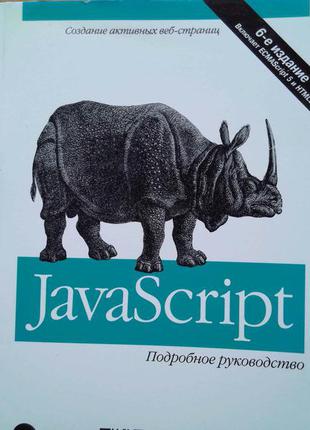 Javascript. подробное руководство1 фото