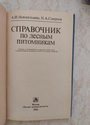 Справочник по лесным питомникам а. новосельцева б/у книга4 фото