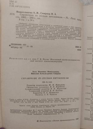 Справочник по лесным питомникам а. новосельцева б/у книга5 фото