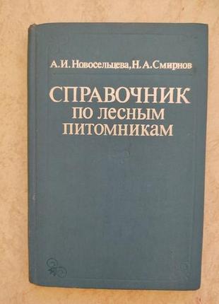 Справочник по лесным питомникам а. новосельцева б/у книга1 фото