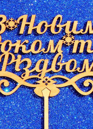 Топпер "з новим роком та різдвом" дерев'яний топпери для торта топер дерев'яна яний з дерева на капкейки і торт