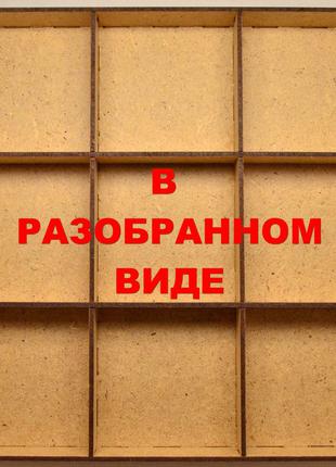 Дерев'яна коробка (в розібраному вигляді) 25х25 см 9 клітинок під новорічні ялинкові іграшки, сувеніри, аксесуари