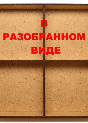 Дерев'яна коробка (в розібраному вигляді) 21х21 см 4 клітинки під новорічні ялинкові іграшки, сувеніри, аксесуари