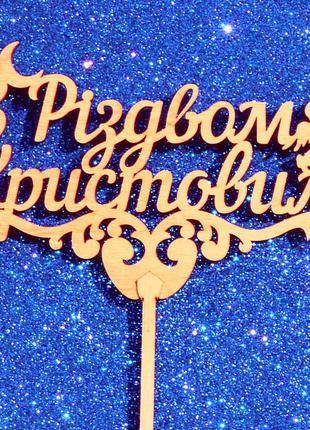 Топпер "з різдвом христовим" дерев'яний ін топпери для торта топер дерев'яна яний з дерева на капкейки і торт