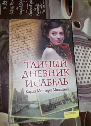 Книга "тайный дневник исабель" карла монтеро манглано