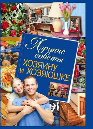 Книга "лучшие советы хозяину и хозяюшке"