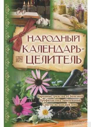 Книга "народный календарь целитель" богоявленский