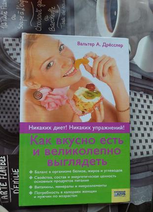 Книга "как вкусно есть и великолепно выглядеть"