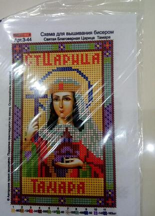 Основа для вишивання бісером, іменна ікона, 11 см * 17 см, свята благовірна цариця тамара