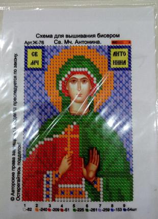 Основа для вышивания бисером, именная икона, 11 см * 8 см, св. мч. антонина