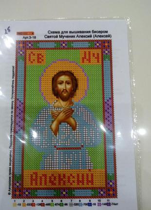 Основа для вишивання бісером, іменна ікона, 11 см * 17 см, святий мученик алексій ( олексій )1 фото