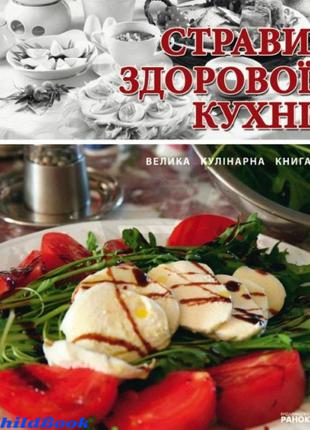 Книга "страви здорової кухні" кулінарна книга1 фото