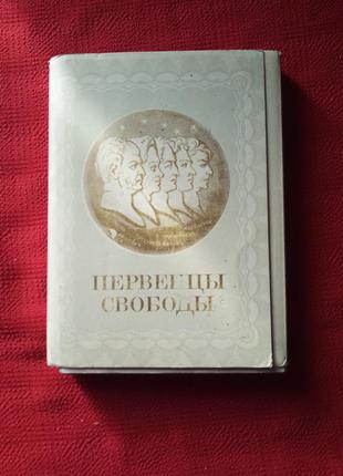 Декабристы-набор  открыток."первенцы свободы"(35шт).1975г