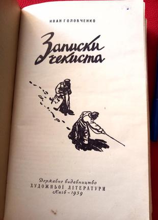 Головченко иван.записки чекиста 1959г2 фото