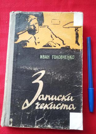 Головченко иван.записки чекиста 1959г