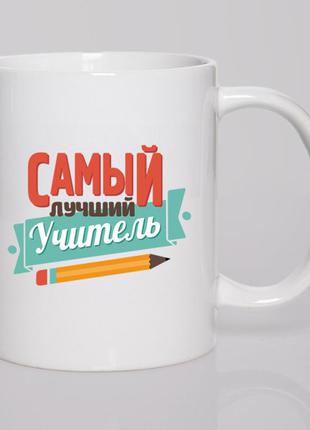 Чашка гуртка найкращий вчитель. кращий подарунок вчителю.