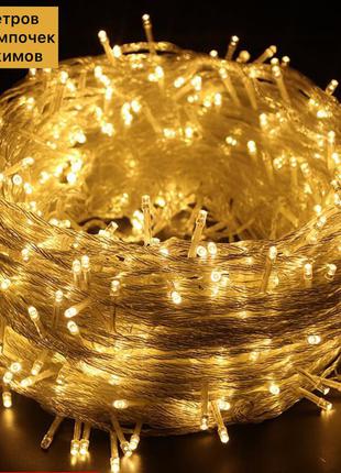 Гирлянда светодиодная нити 300 led лампочек 15м белый теплый (желтый золотой) на прозрачном проводе, 8 реж