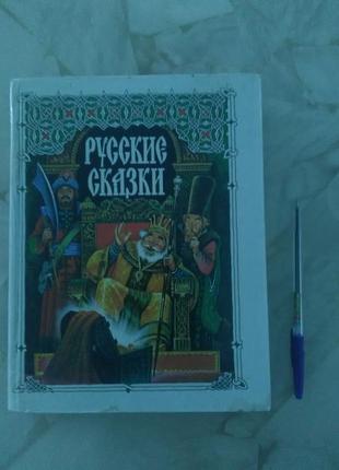 Русские сказки - 40 лучших сказок в одной книге (большой формат)