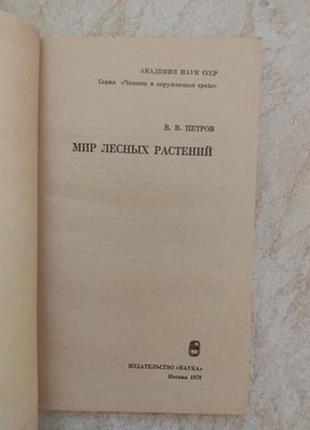 Світ лісових рослин в. петров б/у книга6 фото