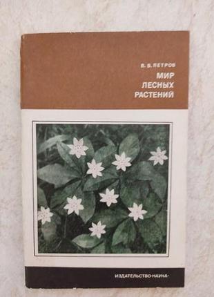 Світ лісових рослин в. петров б/у книга1 фото