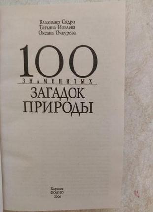 100 знаменитых загадок природы в. сядро б/у книга8 фото