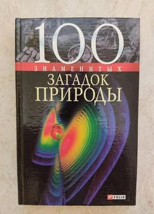 100 знаменитых загадок природы в. сядро б/у книга1 фото