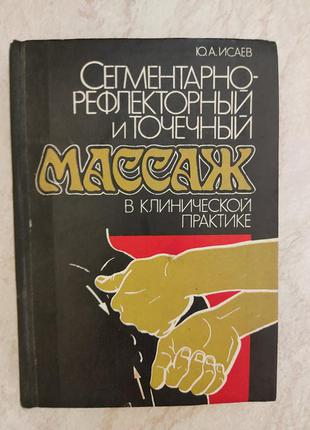 Сегментарно-рефлекторный и точечный массаж в клинической практике ю.а.исаев б/у книга1 фото