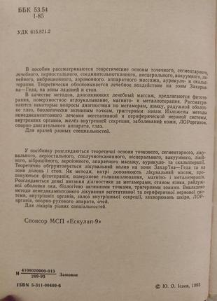 Сегментарно-рефлекторный и точечный массаж в клинической практике ю.а.исаев б/у книга7 фото