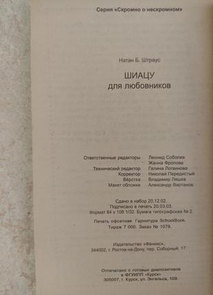 Шиацу для любовников натан б.штраус б/у книга4 фото