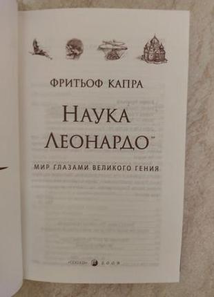 Наука леонардо мир глазами великого гения фритьоф капра б/у книга4 фото