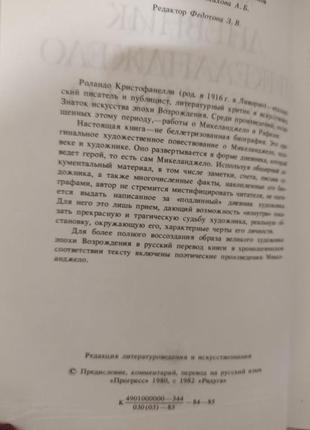 Щоденник мікеланджело неїстого роландо крістофанеллі б/у книга6 фото