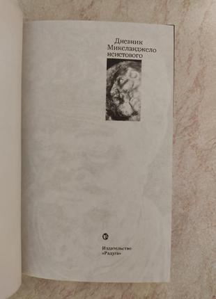 Щоденник мікеланджело неїстого роландо крістофанеллі б/у книга5 фото