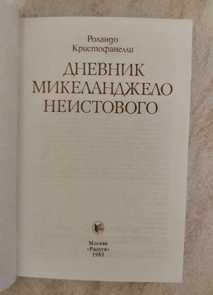 Щоденник мікеланджело неїстого роландо крістофанеллі б/у книга7 фото