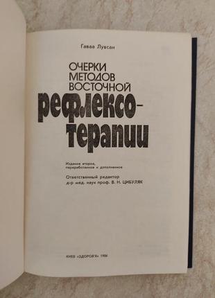 Очерки методов восточной рефлексотерапии гаваа лувсан б/у книга7 фото