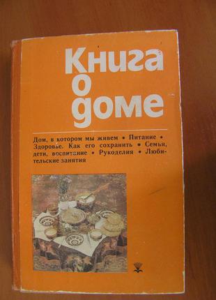 Книга о доме с. а. крылов и л. в. шабыкина