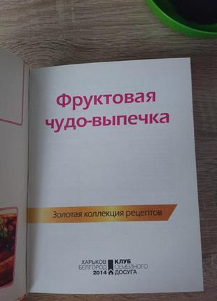 Нова книга "фруктова диво-випічка"7 фото