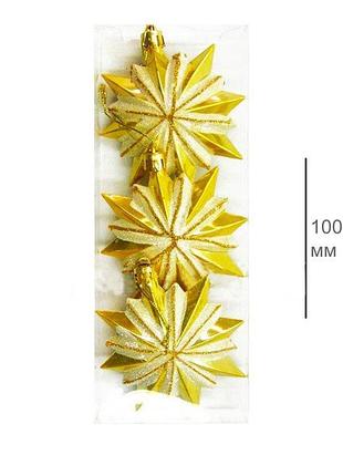 Елочная игрушка "звездочки", 100 мм (колба 3 шт)