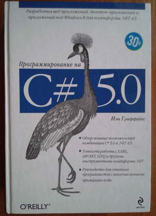 Програмування на c# 5.0