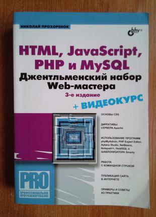 Html, javascript, php і mysql. джентльменський набір web-майстра