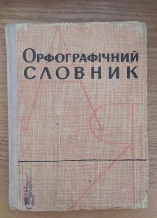 Орфографічний словник 1963 р